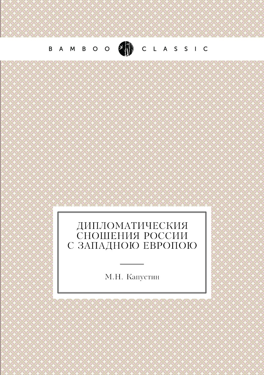 

Книга Дипломатическия сношения России с западною Европою