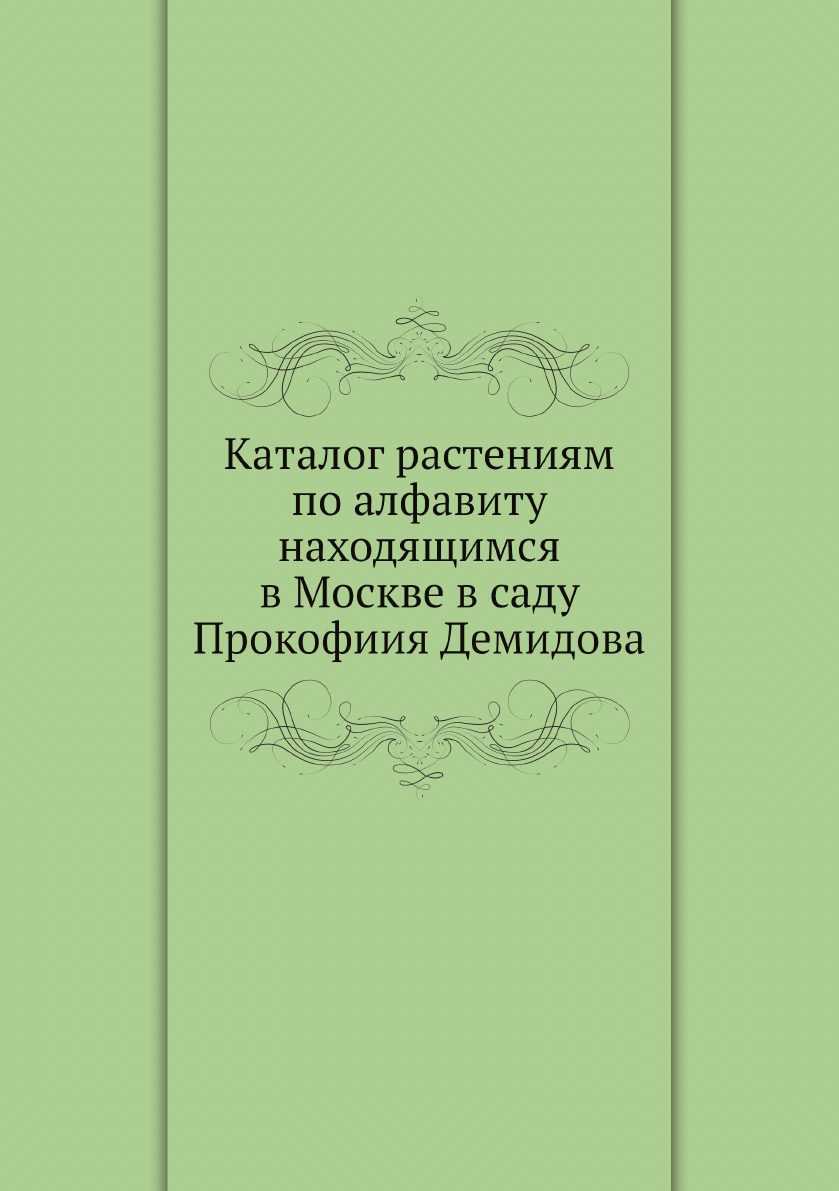 

Каталог растениям по алфавиту находящимся в Москве в саду Прокофиия Демидова