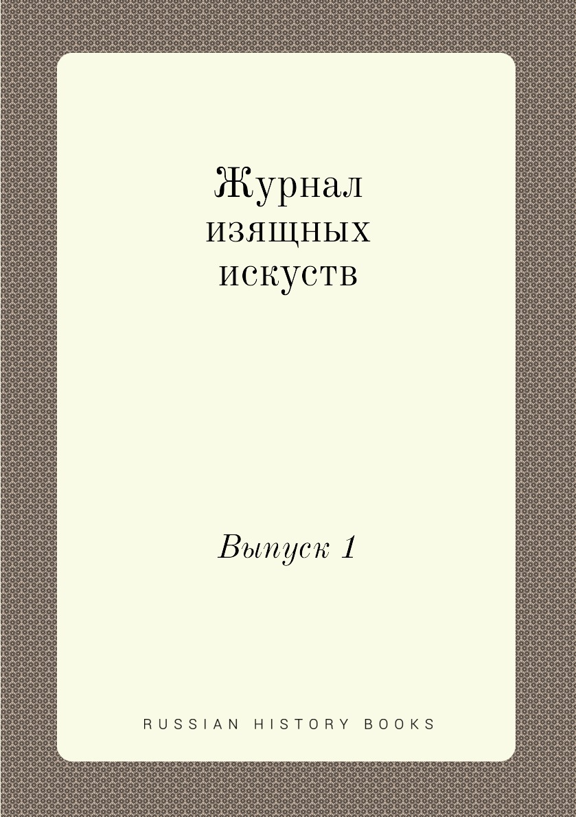 

Журнал изящных искуств. Выпуск 1