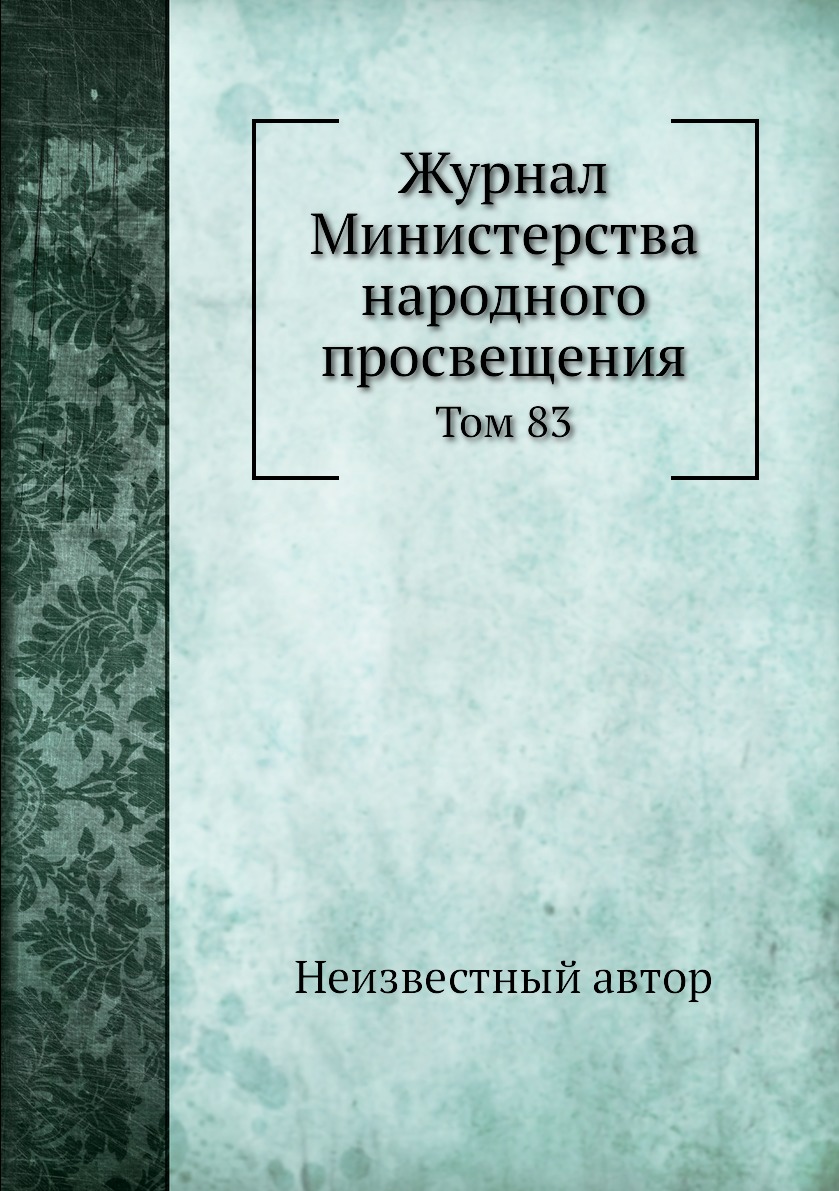 

Журнал Министерства народного просвещения. Том 83