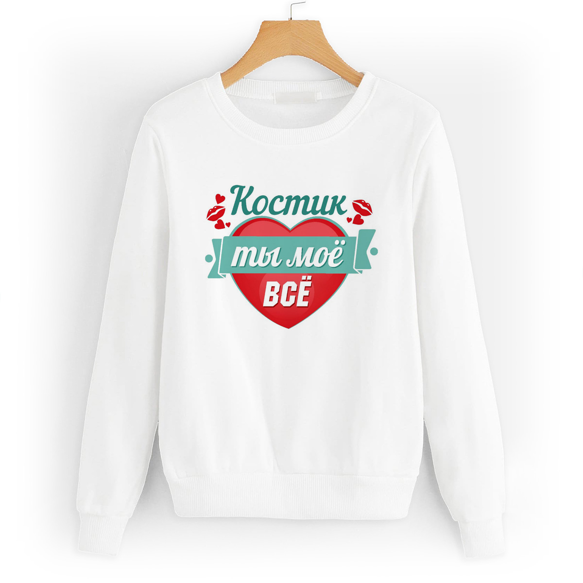 

Свитшот белый CoolPodarok Ты моё все Костик, W0113656