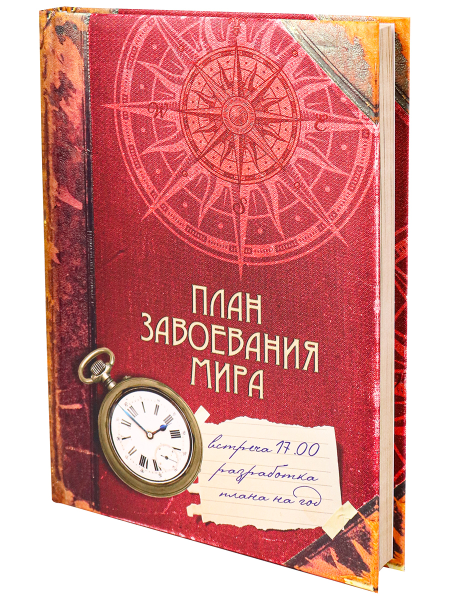 Записная книжка А5 128л. ПЛАН ЗАВОЕВАНИЯ МИРА 100066830775