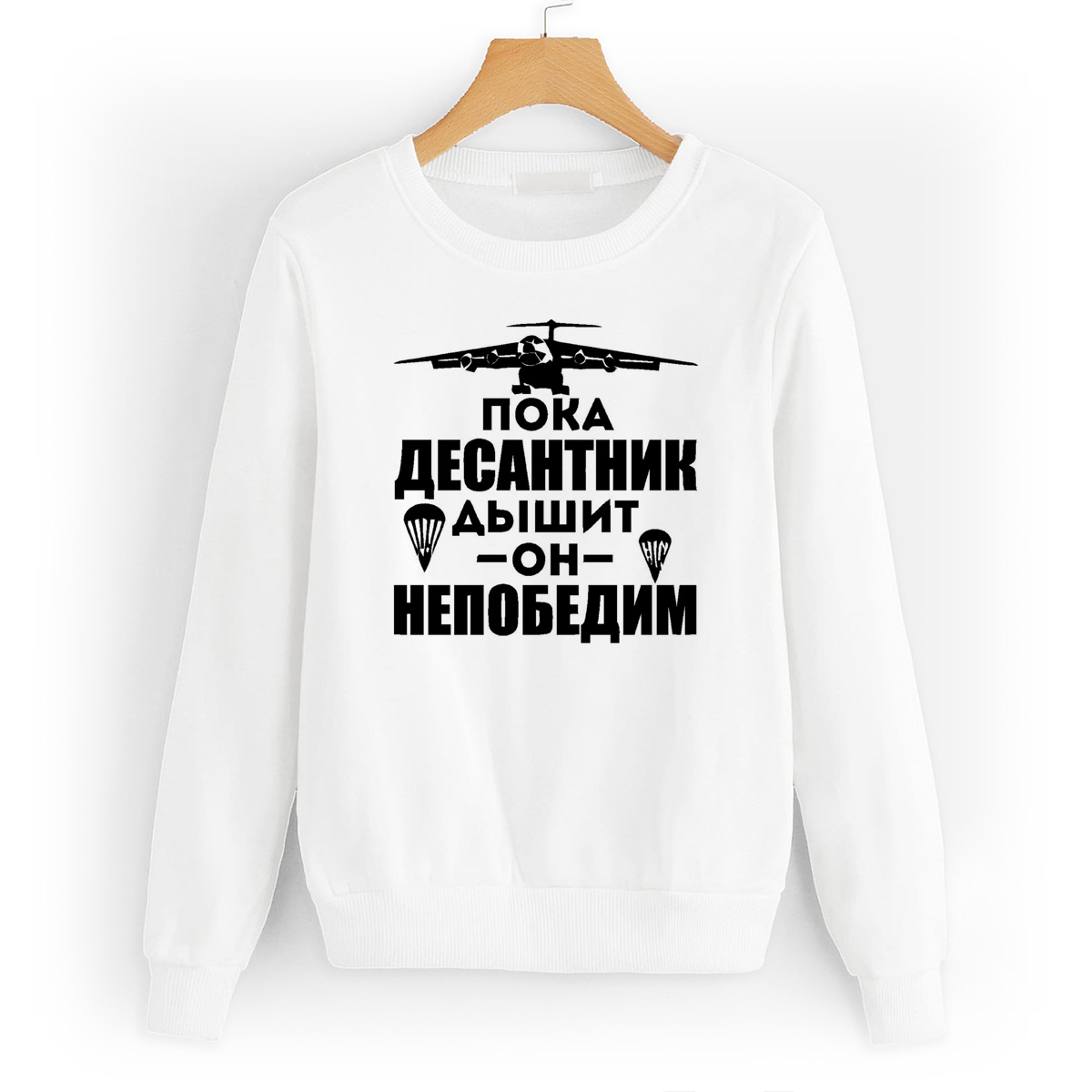 

Свитшот белый CoolPodarok пока десантник дышит он непобедим, W0113268