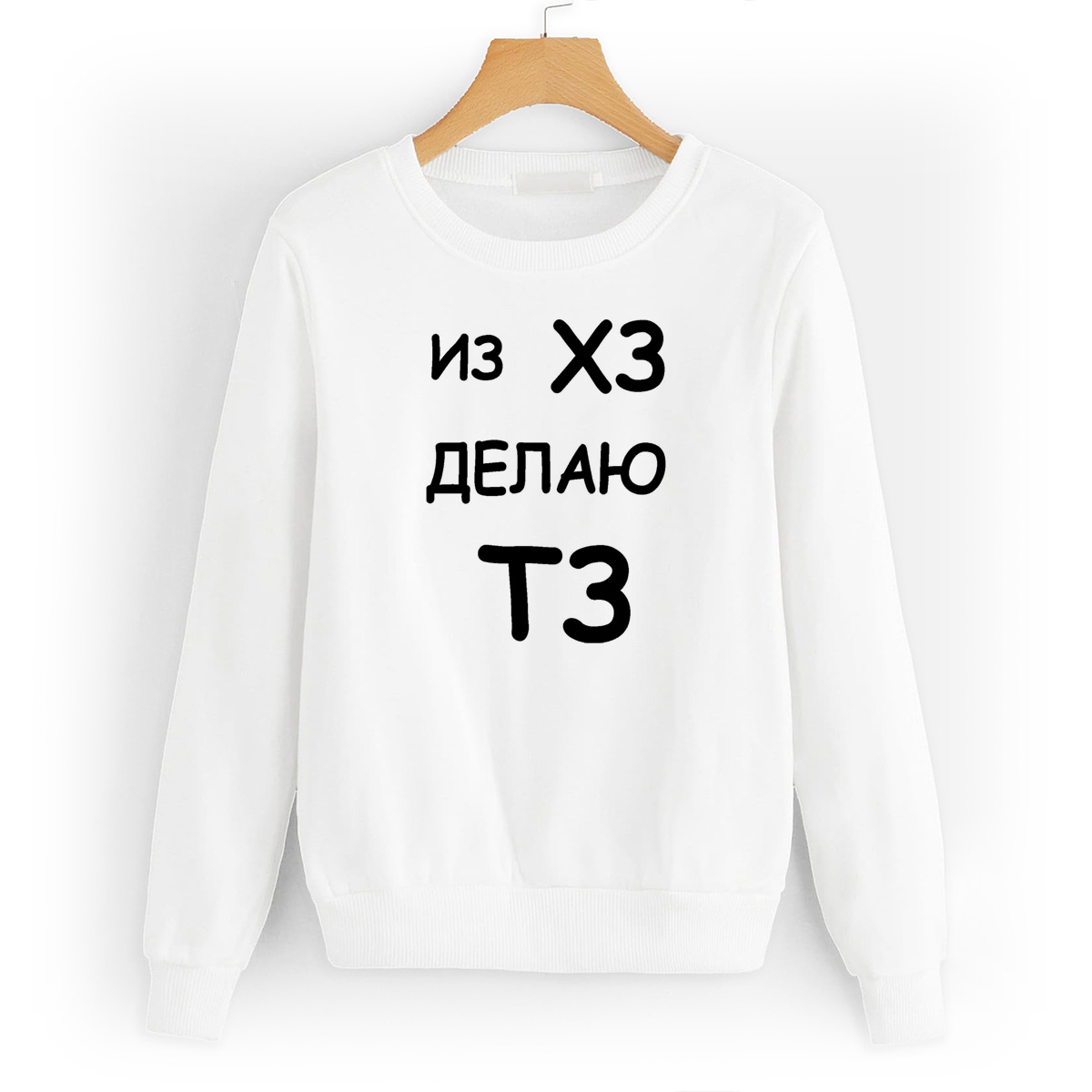 

Свитшот белый CoolPodarok Из ХЗ делаю ТЗ, W0112999