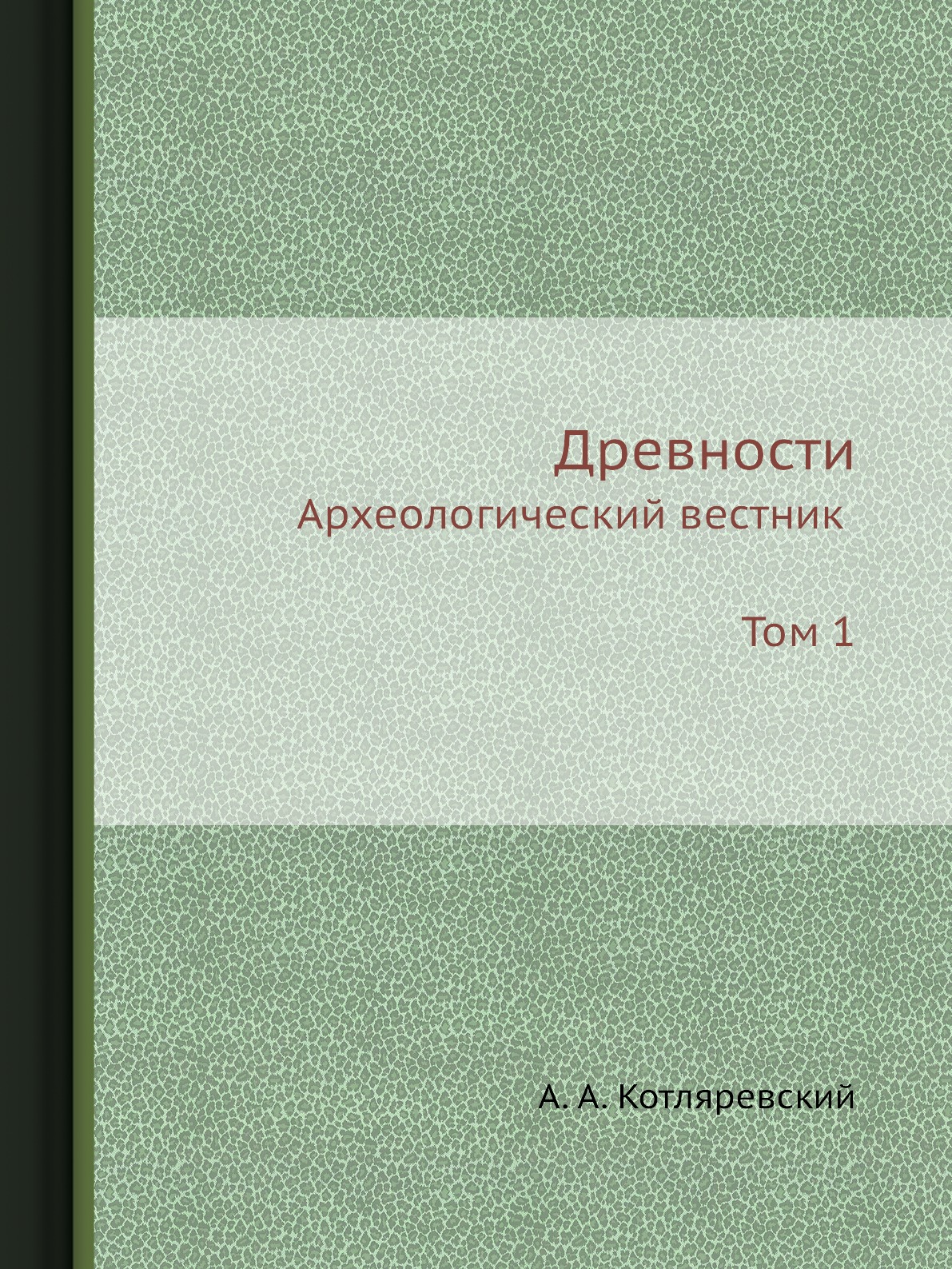 

Древности. Археологический вестник Том 1
