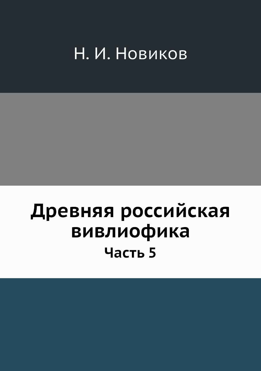 

Книга Древняя российская вивлиофика. Часть 5