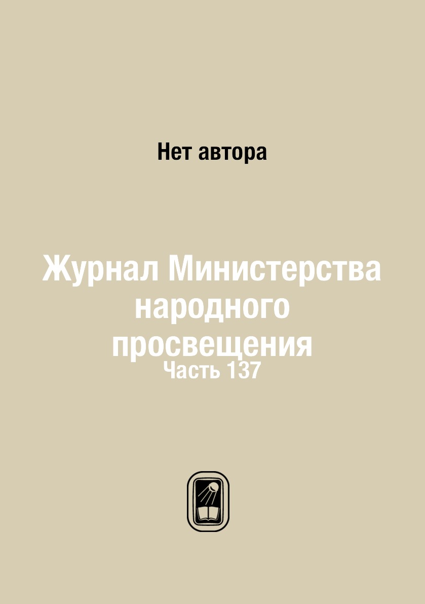 

Журнал Министерства народного просвещения. Часть 137
