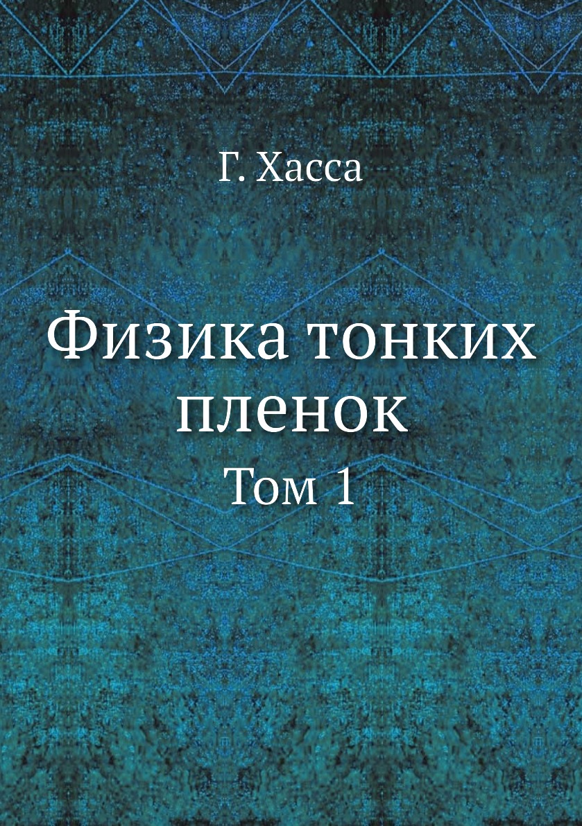 

Физика тонких пленок. Том 1