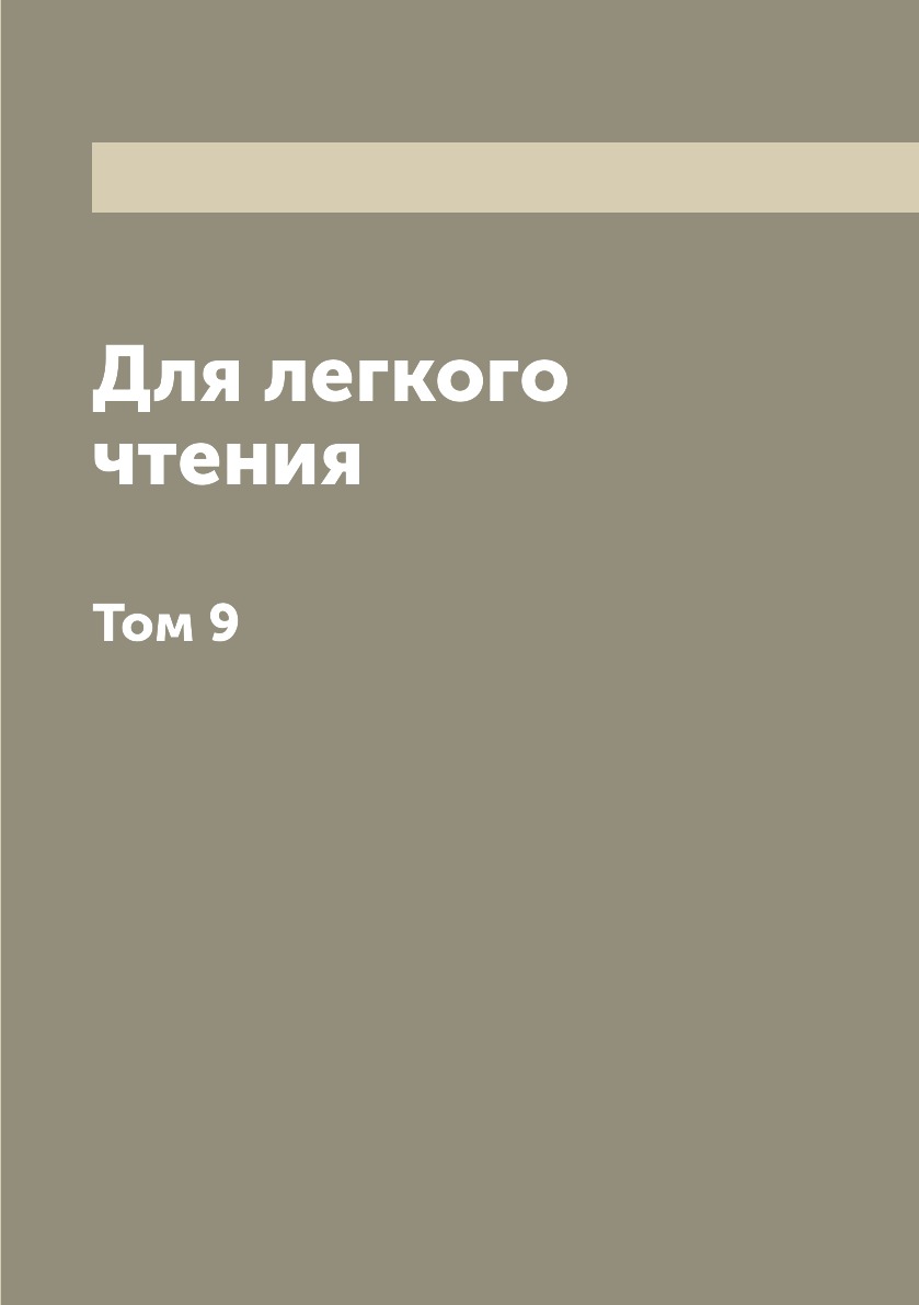 

Книга Для легкого чтения. Том 9