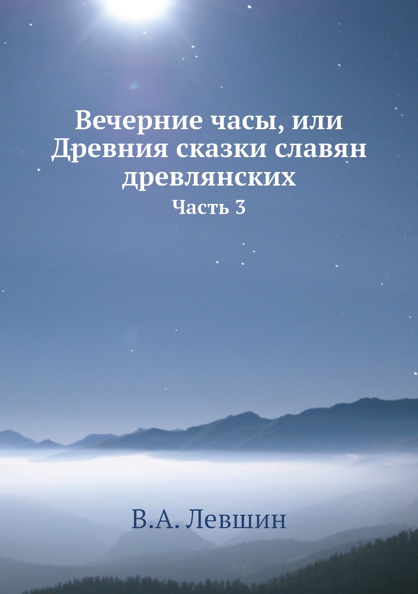 

Вечерние часы, или Древния сказки славян древлянских. Часть 3