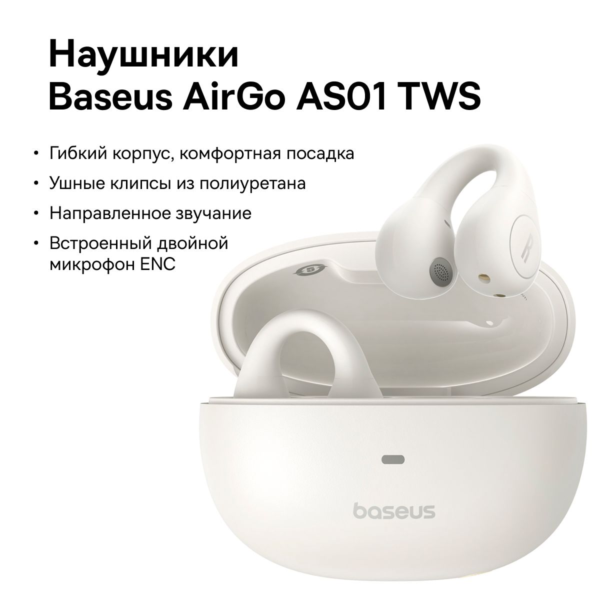 

Беспроводные наушники Baseus AirGo AS01 Open White (BAS-A0006910122300), AirGo AS01 Open