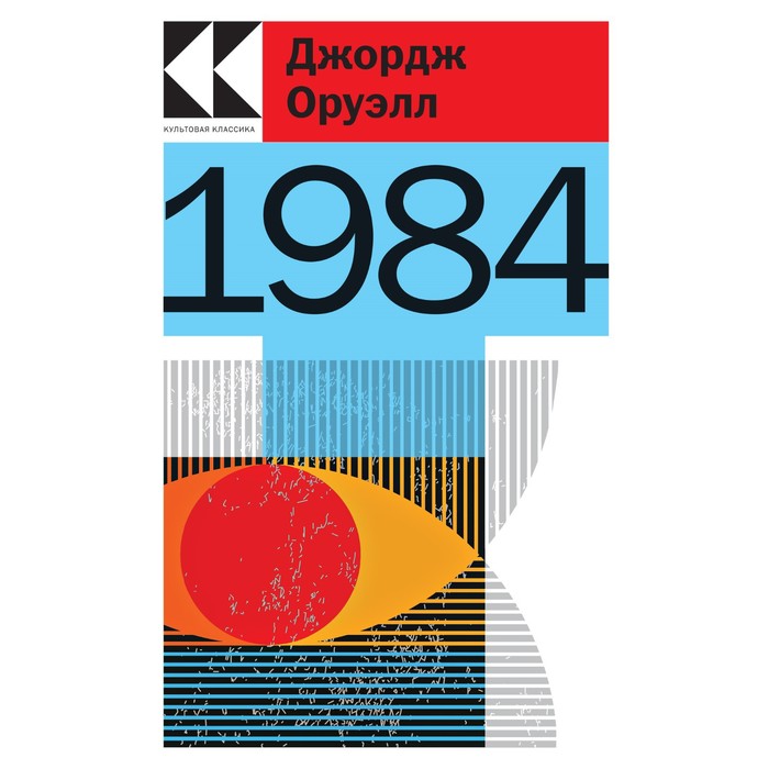 

Книга 1984. Оруэлл Дж., Культовая классика. Читаем главное