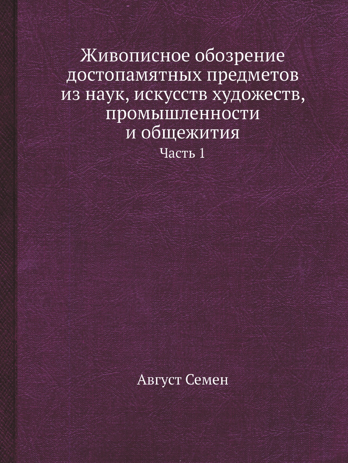 

Живописное обозрение достопамятных предметов из наук, искусств художеств, промышл...