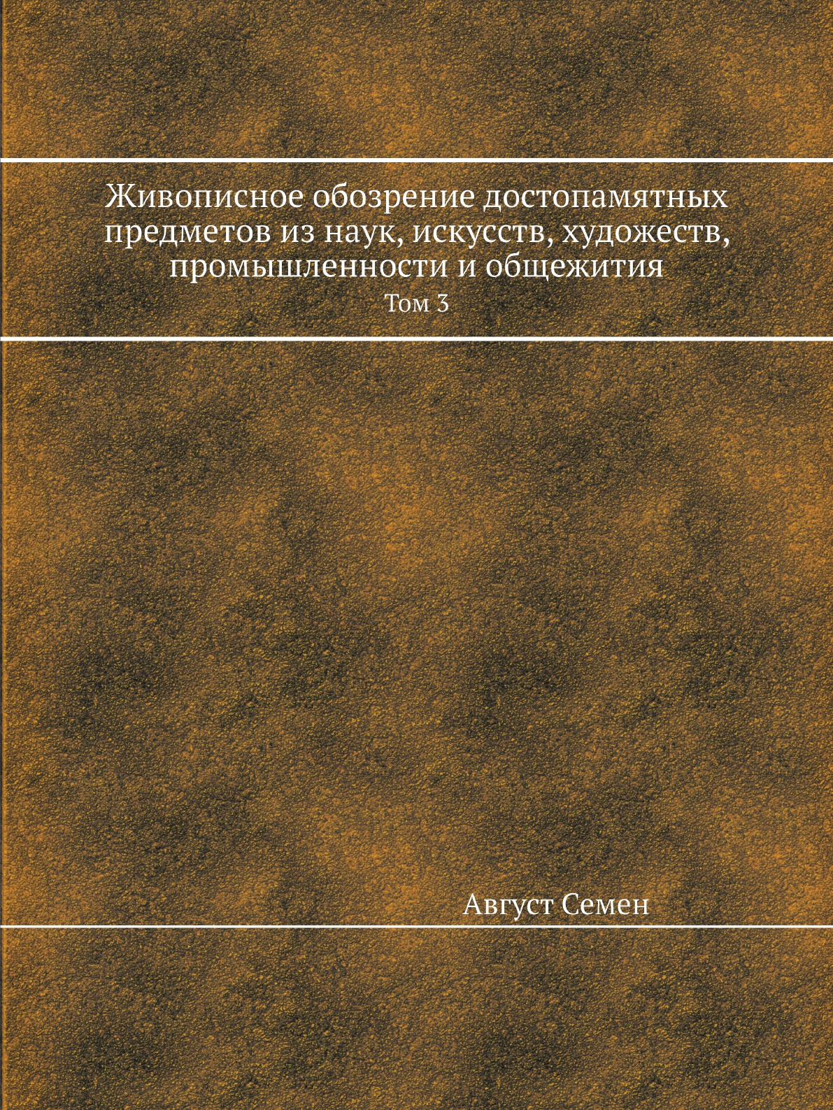 

Живописное обозрение достопамятных предметов из наук, искусств, художеств, промыш...