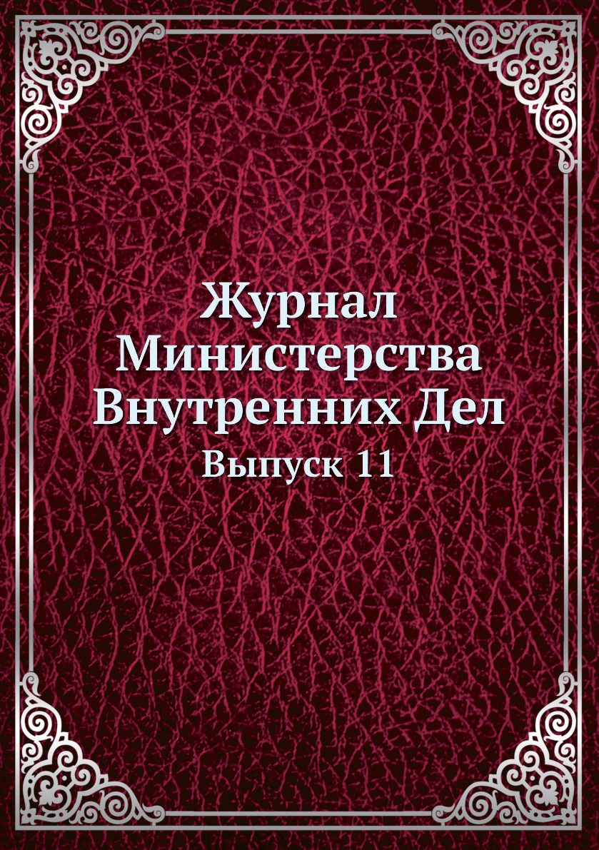 

Журнал Министерства Внутренних Дел. Выпуск 11