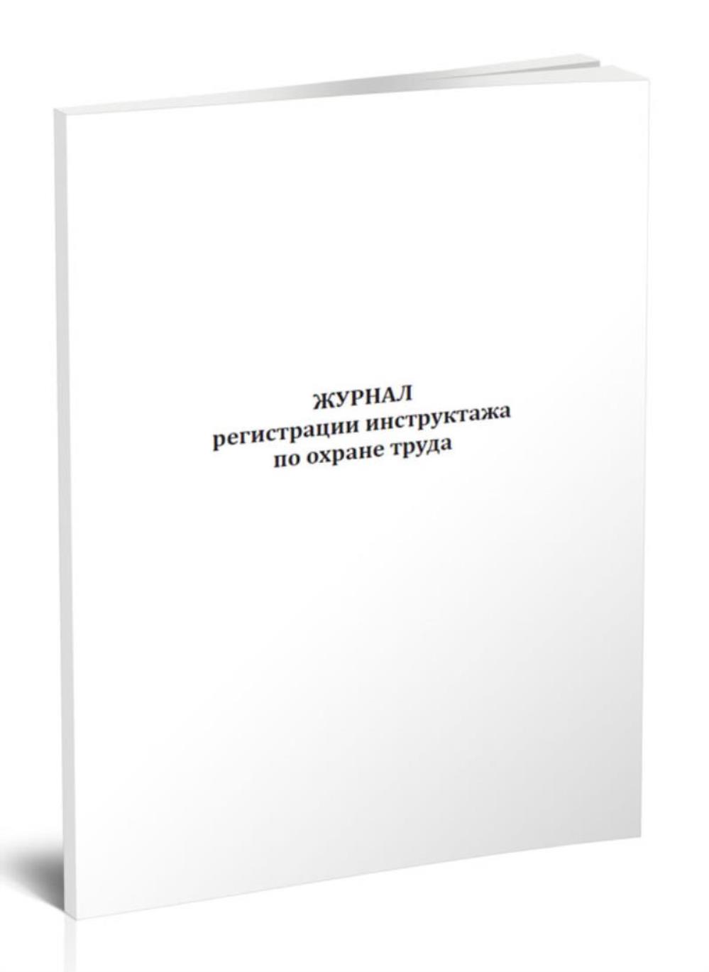 Журнал регистрации инструктажа по охране труда новый ЦентрМаг 1042896 281₽