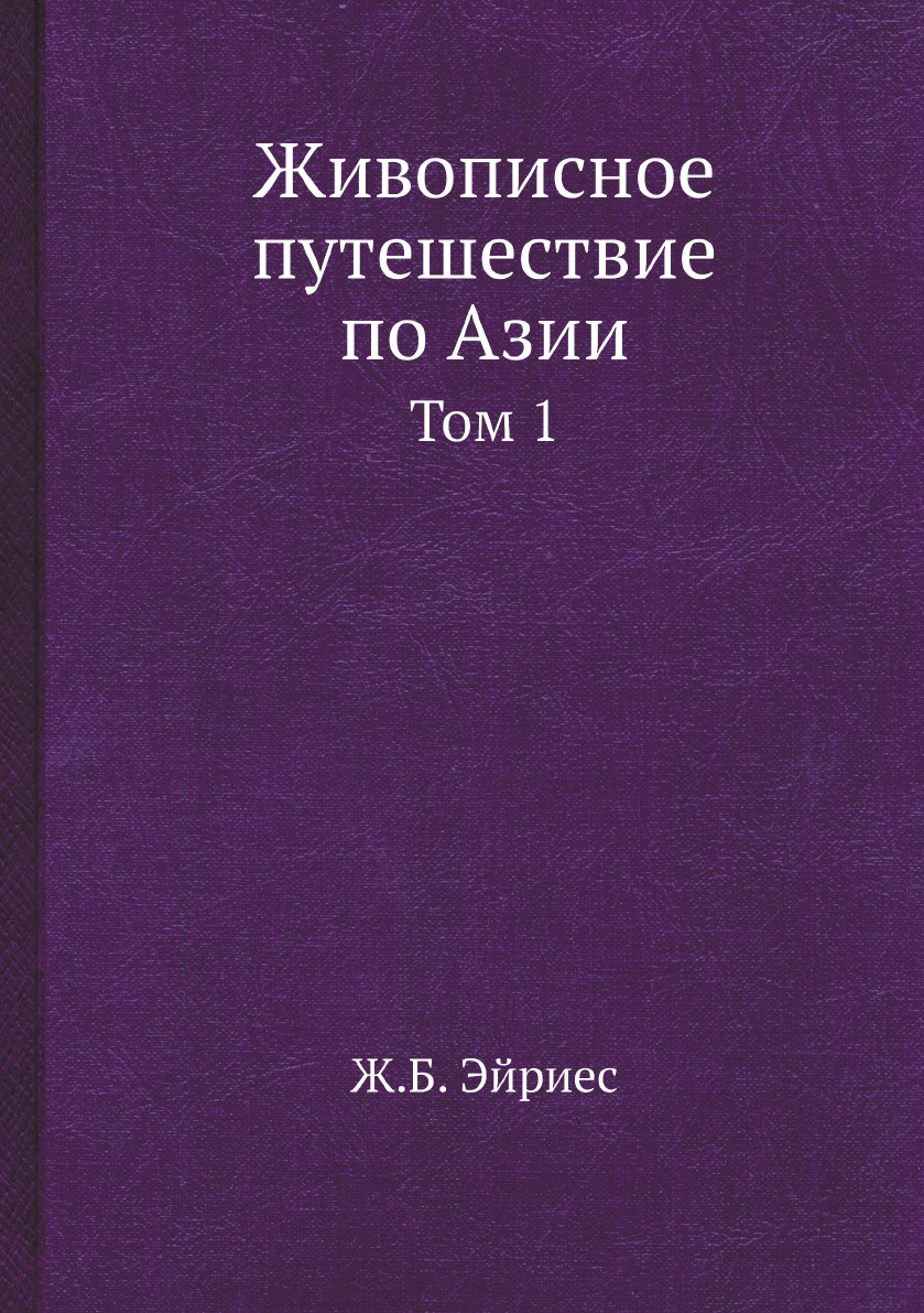 фото Книга живописное путешествие по азии. том 1 нобель пресс