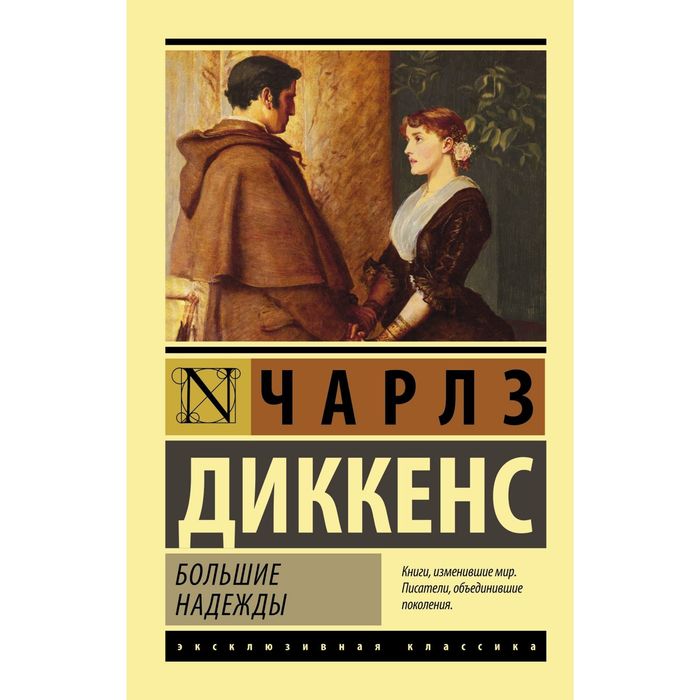 

Книга Большие надежды, Эксклюзивная классика
