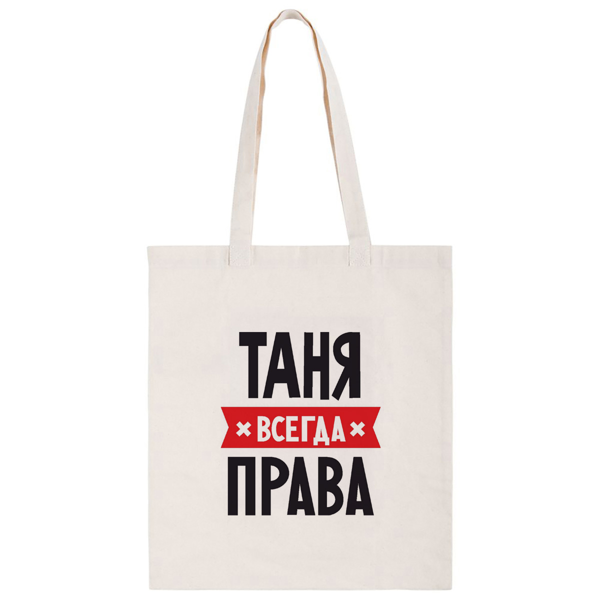 фото Сумка-шоппер coolpodarok таня всегда права