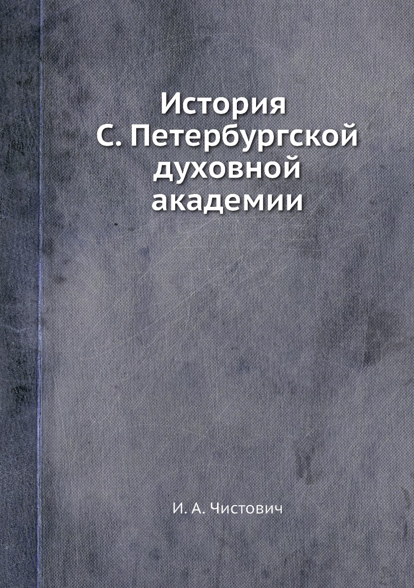 

История С. Петербургской духовной академии