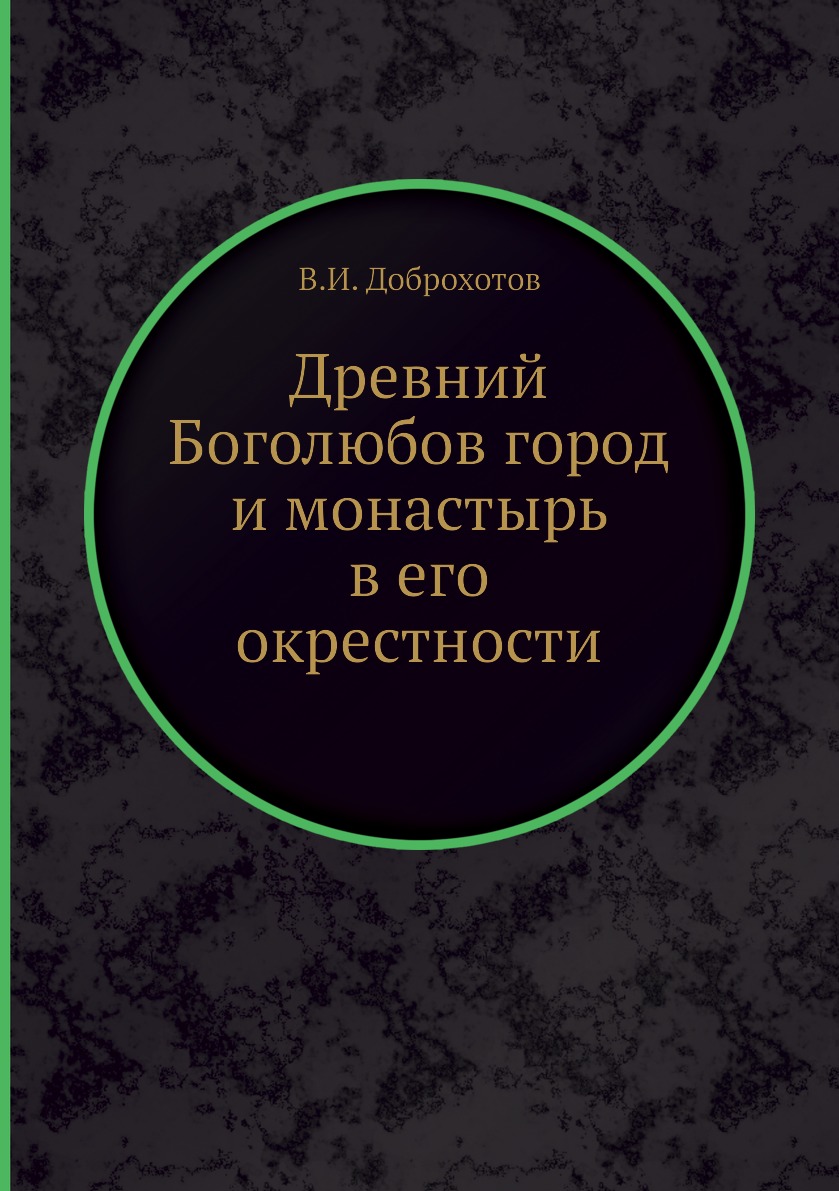 

Древний Боголюбов город и монастырь в его окрестности