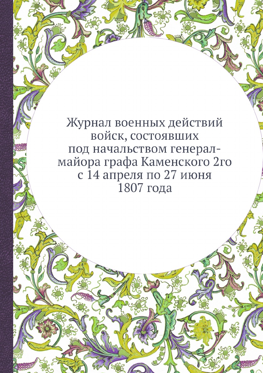 

Журнал военных действий войск, состоявших под начальством генерал-майора графа Ка...