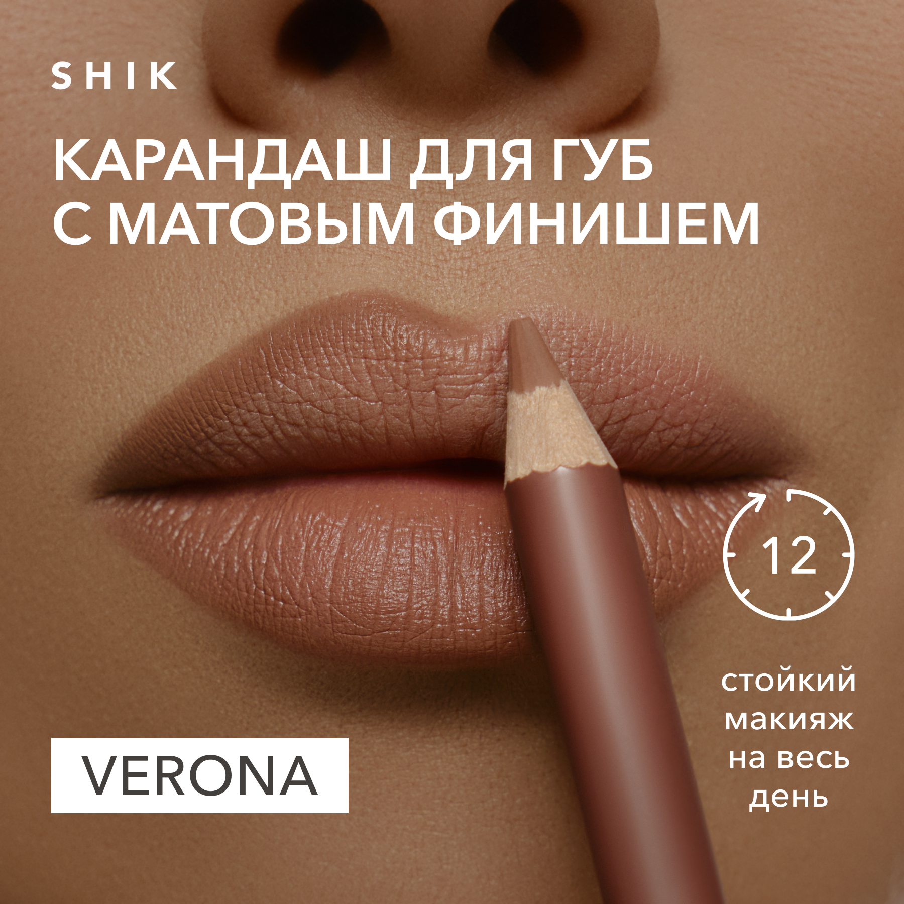 Карандаш для губ стойкий матовый оттенок verona темно-бежевый, SHIK lip pencil