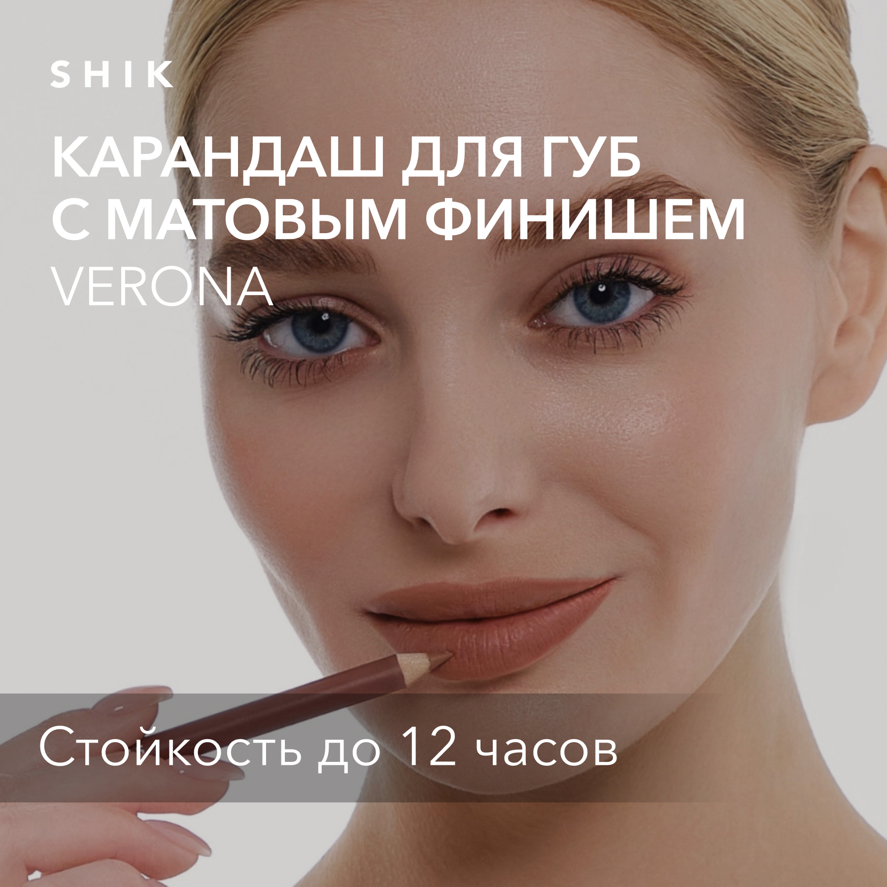 Карандаш для губ стойкий матовый оттенок verona темно-бежевый, SHIK lip pencil