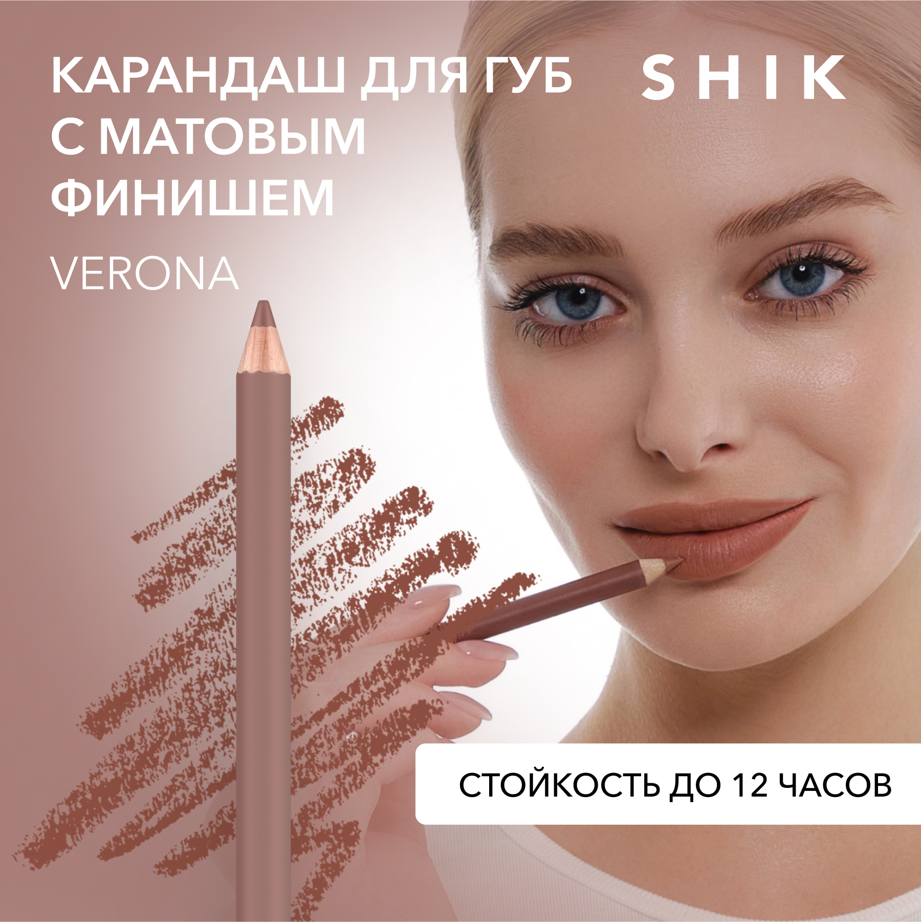 Карандаш для губ SHIK Lip Pencil тон Verona 1,14 г shik карандаш для губ lip pencil venice 12 гр