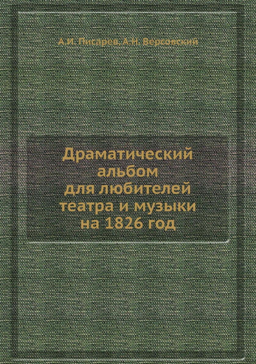 

Драматический альбом для любителей театра и музыки на 1826 год