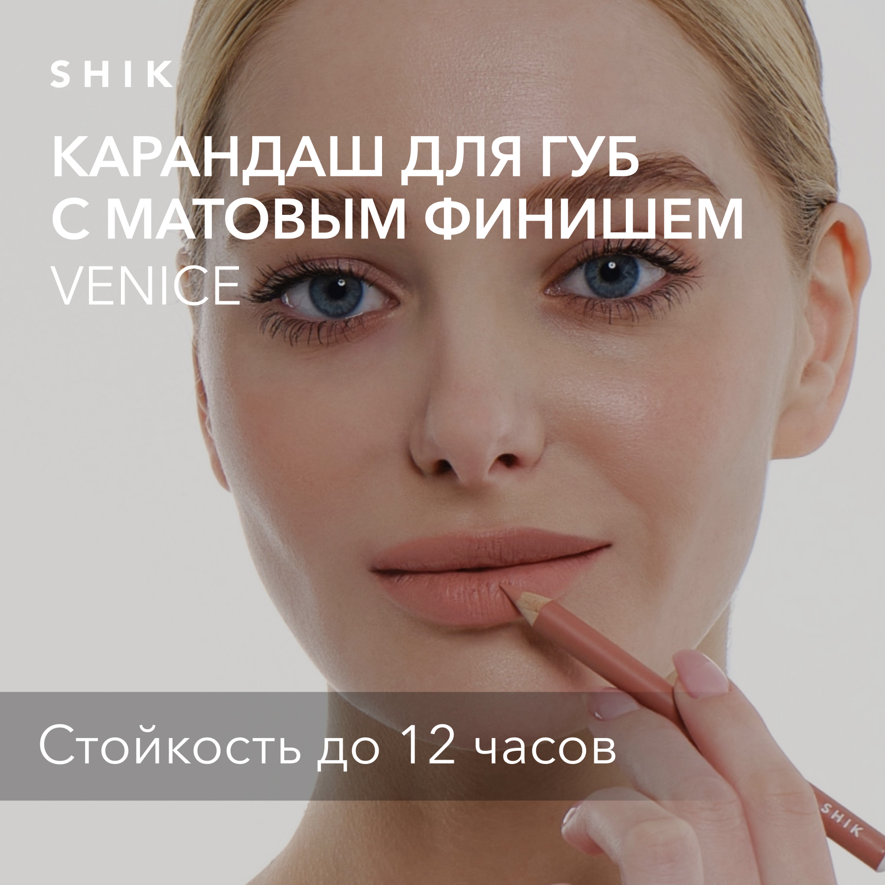 Карандаш для губ стойкий матовый оттенок venice нежный светло-бежевый, SHIK lip pencil