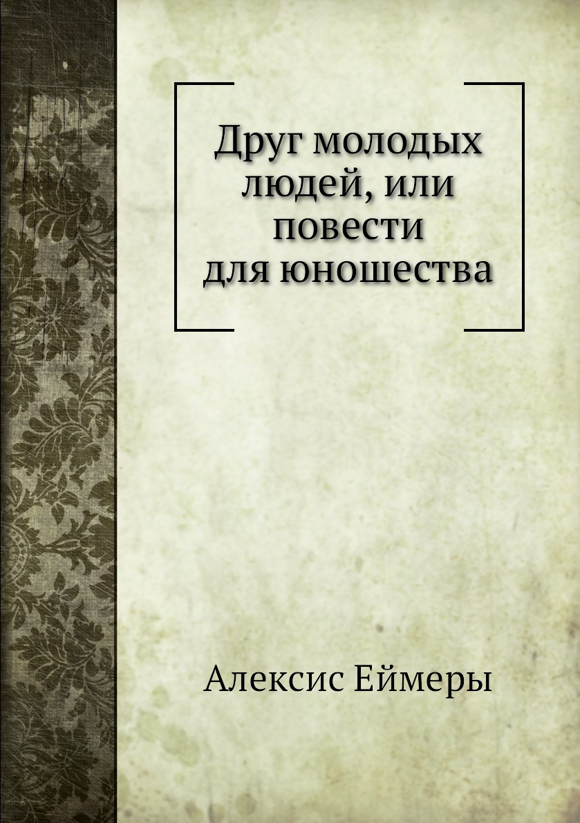 

Книга Друг молодых людей, или повести для юношества