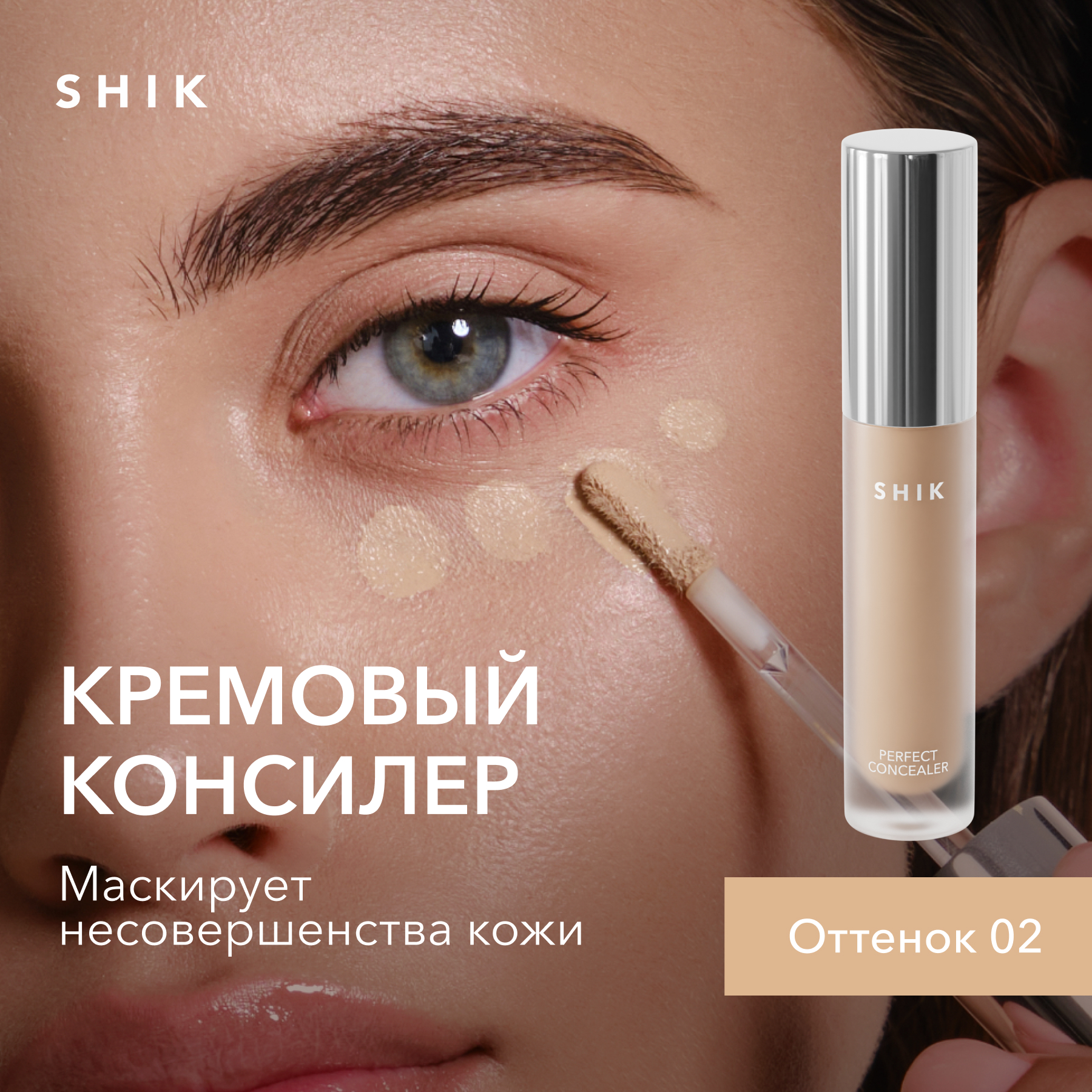 Плотный консилер для лица от темных кругов под глазами SHIK perfect concealer оттенок 02