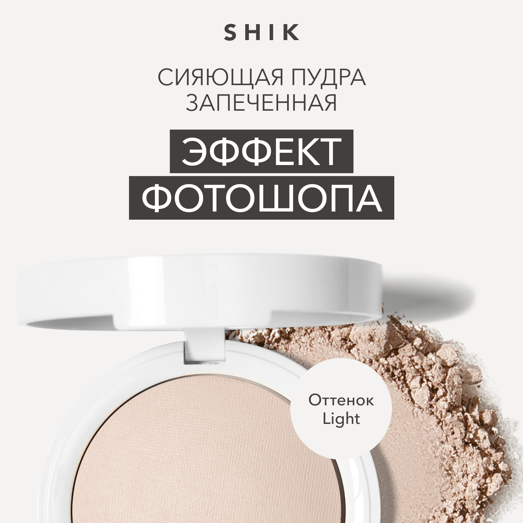 Пудра для лица запеченная сияющая фиксирующая оттенок Light SHIK glow perfect powder 3799₽