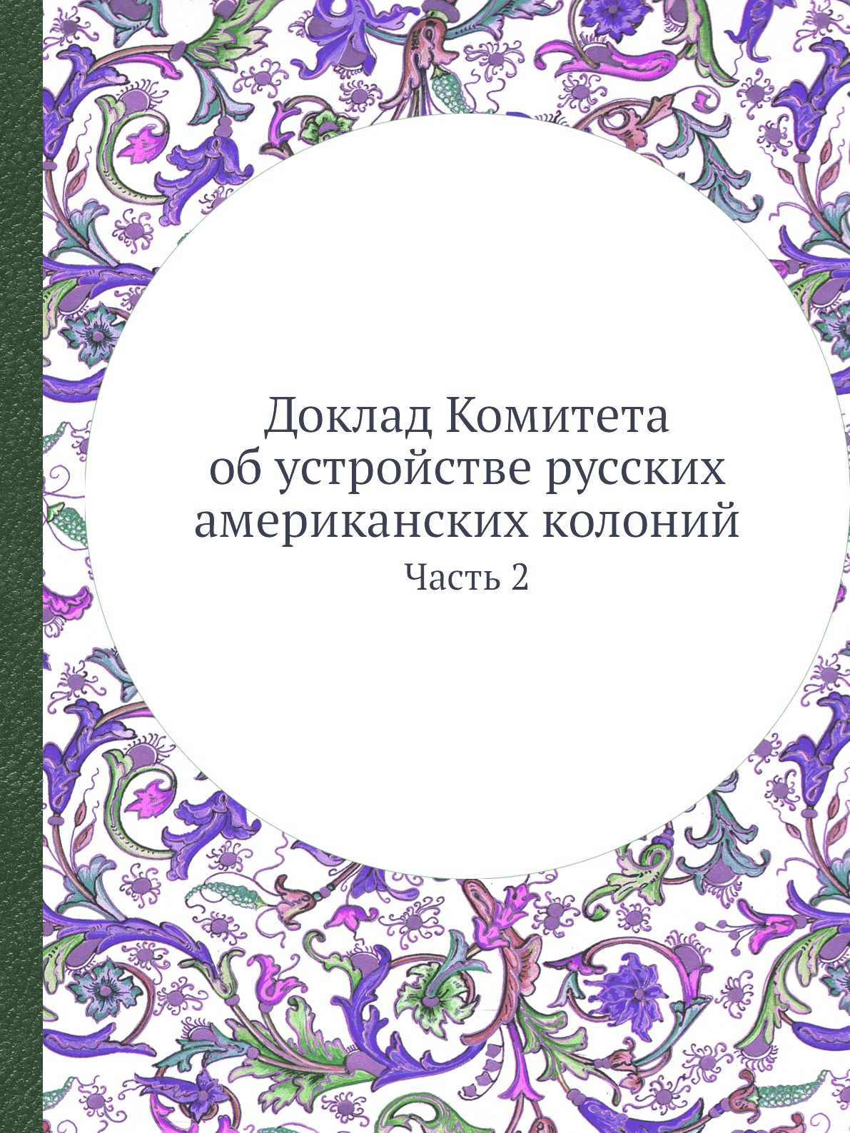 

Доклад Комитета об устройстве русских американских колоний. Часть 2