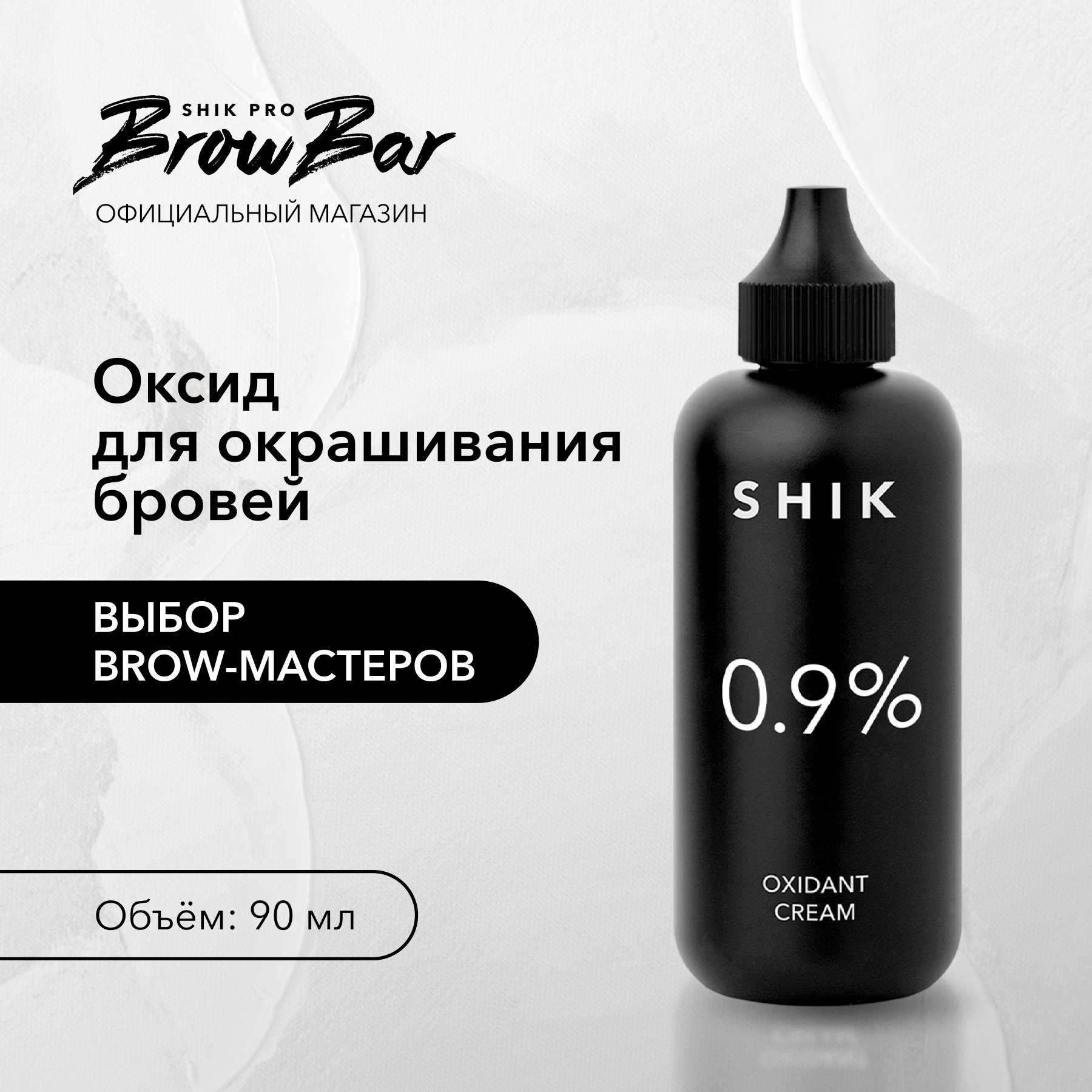 Оксидант-крем SHIK 0,9%, 90 мл