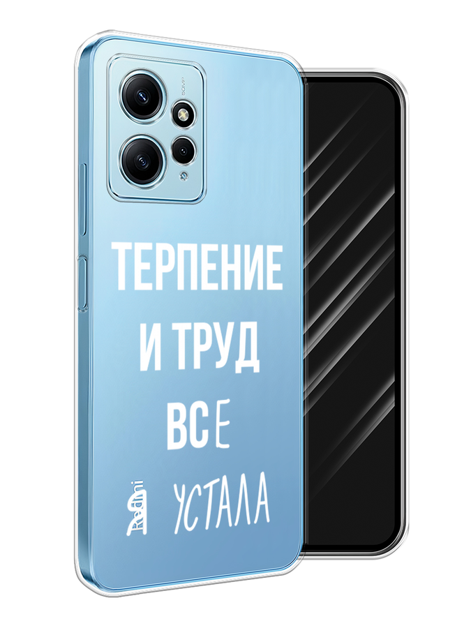 

Чехол Awog на Xiaomi Redmi Note 12 4G "Все я устала", Белый;серый;прозрачный, 318350-1