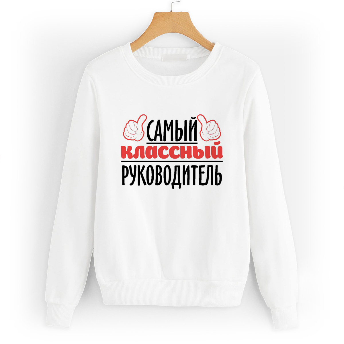

Свитшот белый CoolPodarok Самый классный руководитель, W0114628