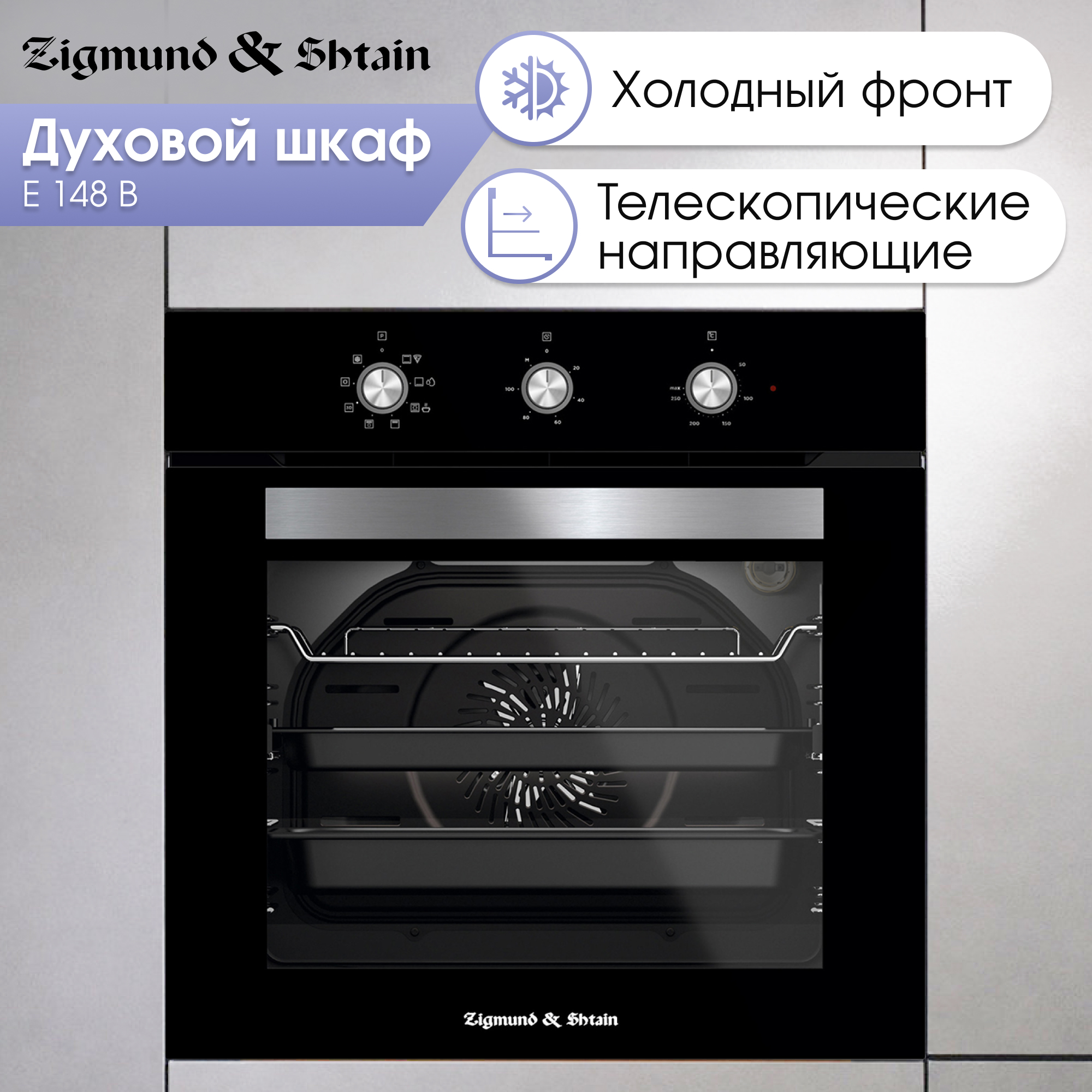 

Встраиваемый электрический духовой шкаф Zigmund & Shtain E 148 B Black, E 148 B