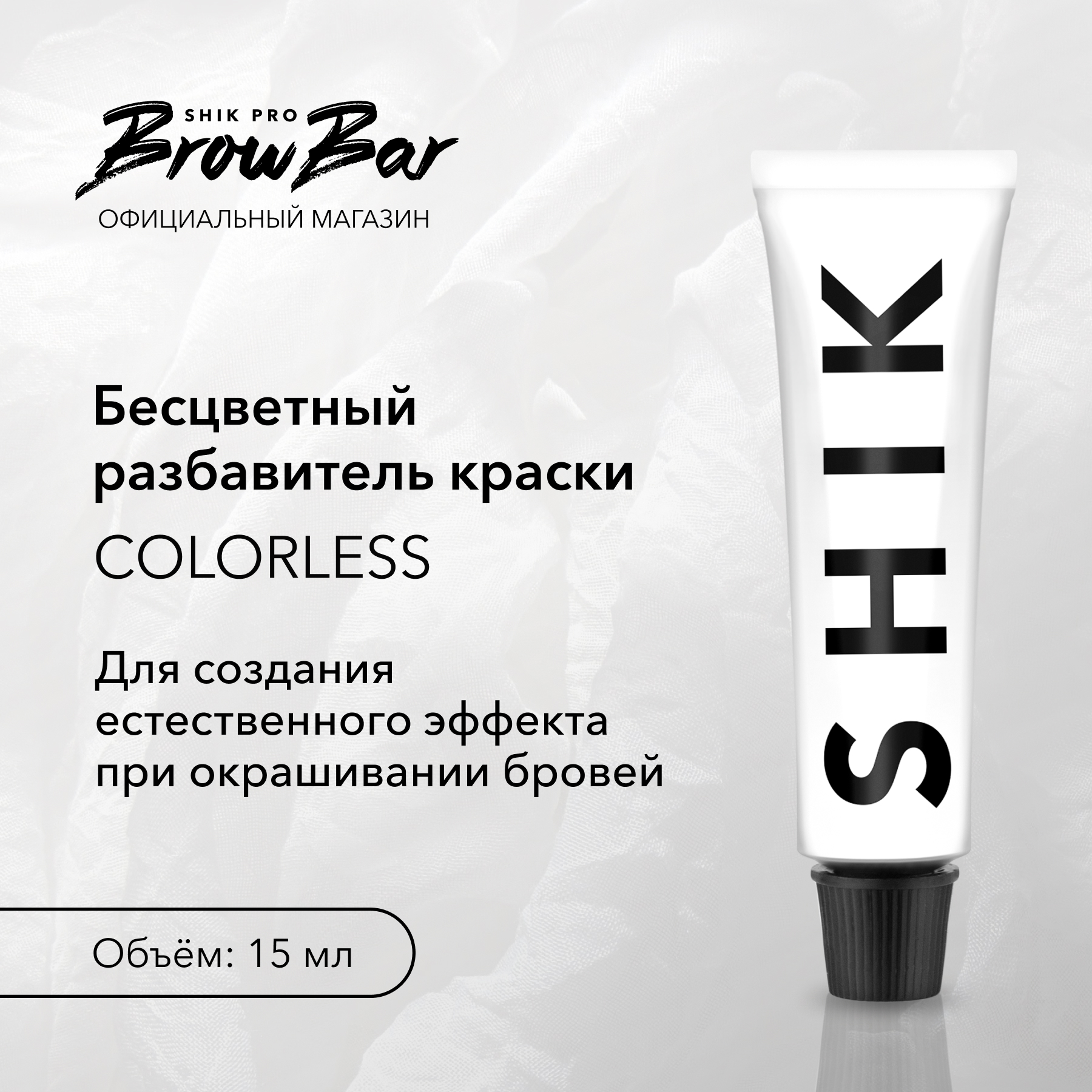 Краска для бровей и ресниц SHIK Colorless лосьон для ресниц бровей shik