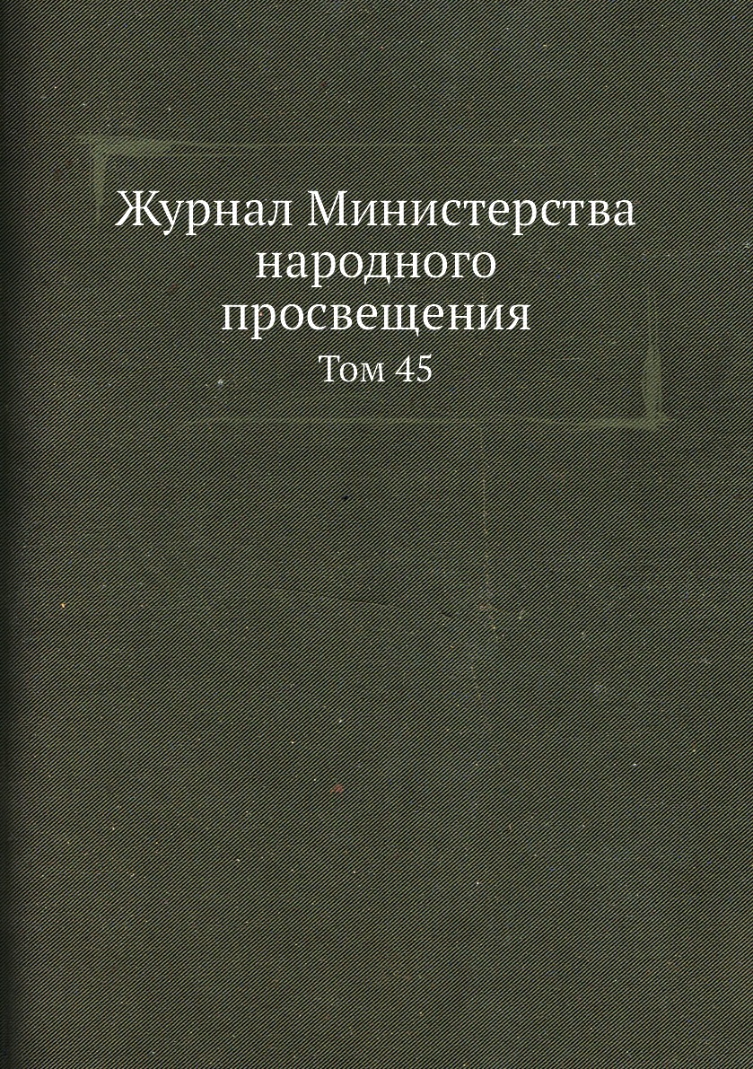 

Журнал Министерства народного просвещения. Том 45
