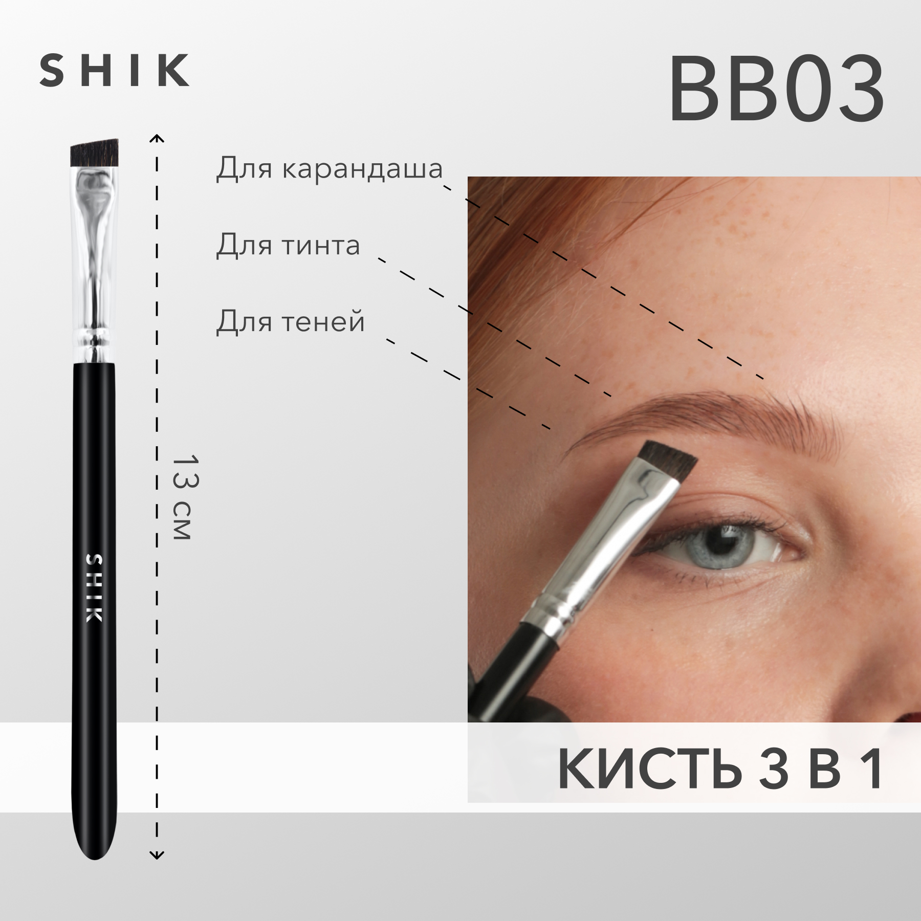 Кисть для макияжа SHIK BB №03