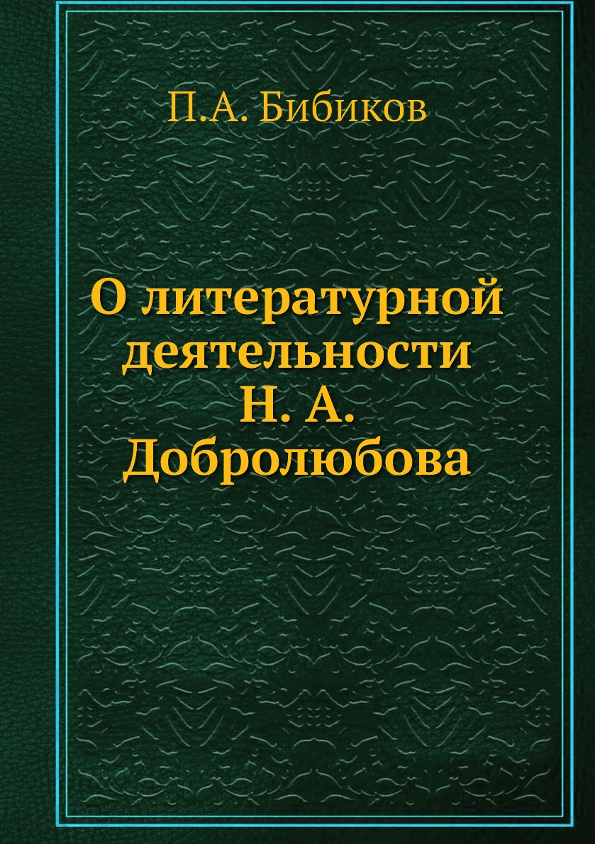 

Книга О литературной деятельности Н. А. Добролюбова