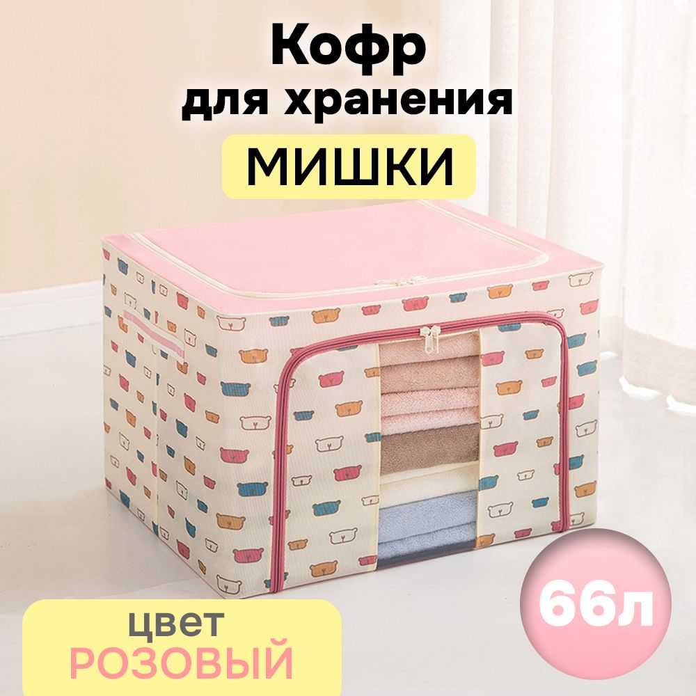 

Кофр для хранения АЛИ ЧАЙНА ХОЛДИНГ складной из ткани оксфорд, розовый медведь 66л, Складной Кофр АЛИ ЧАЙНА для хранения из ткани Оксфорд, розовый медведь 66л (металлический каркас, твердое дно)