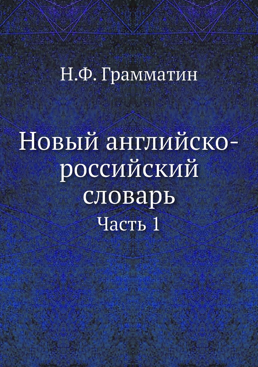 

Книга Новый английско-российский словарь. Часть 1