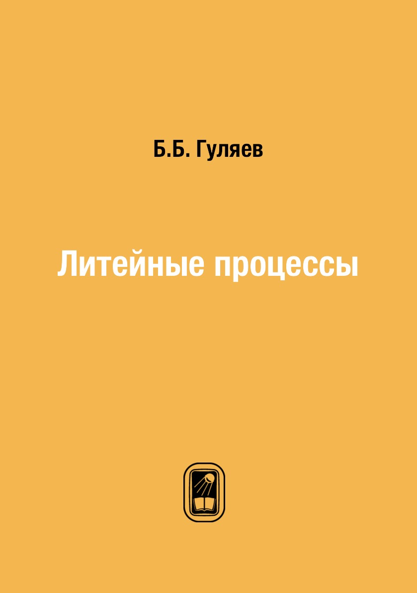 

Книга Литейные процессы