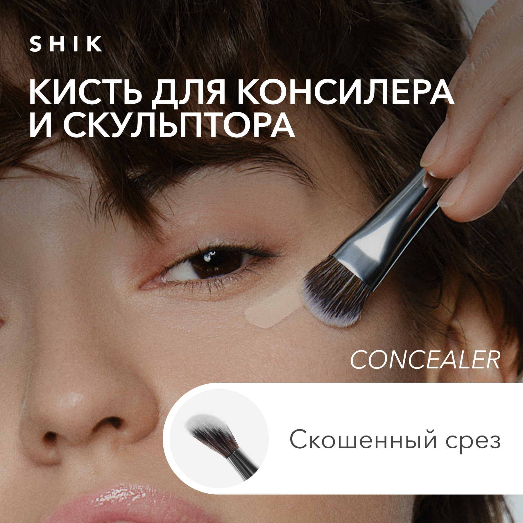 Кисть для нанесения консилера и скульптора SHIK concealer