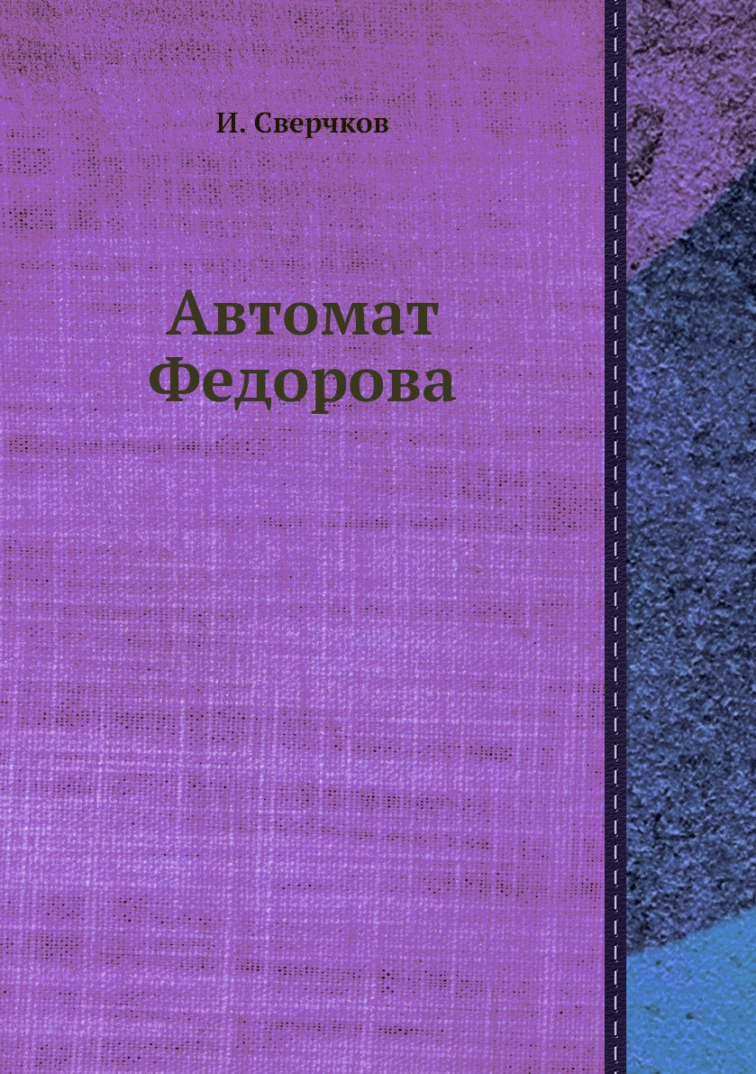 фото Книга автомат федорова ёё медиа