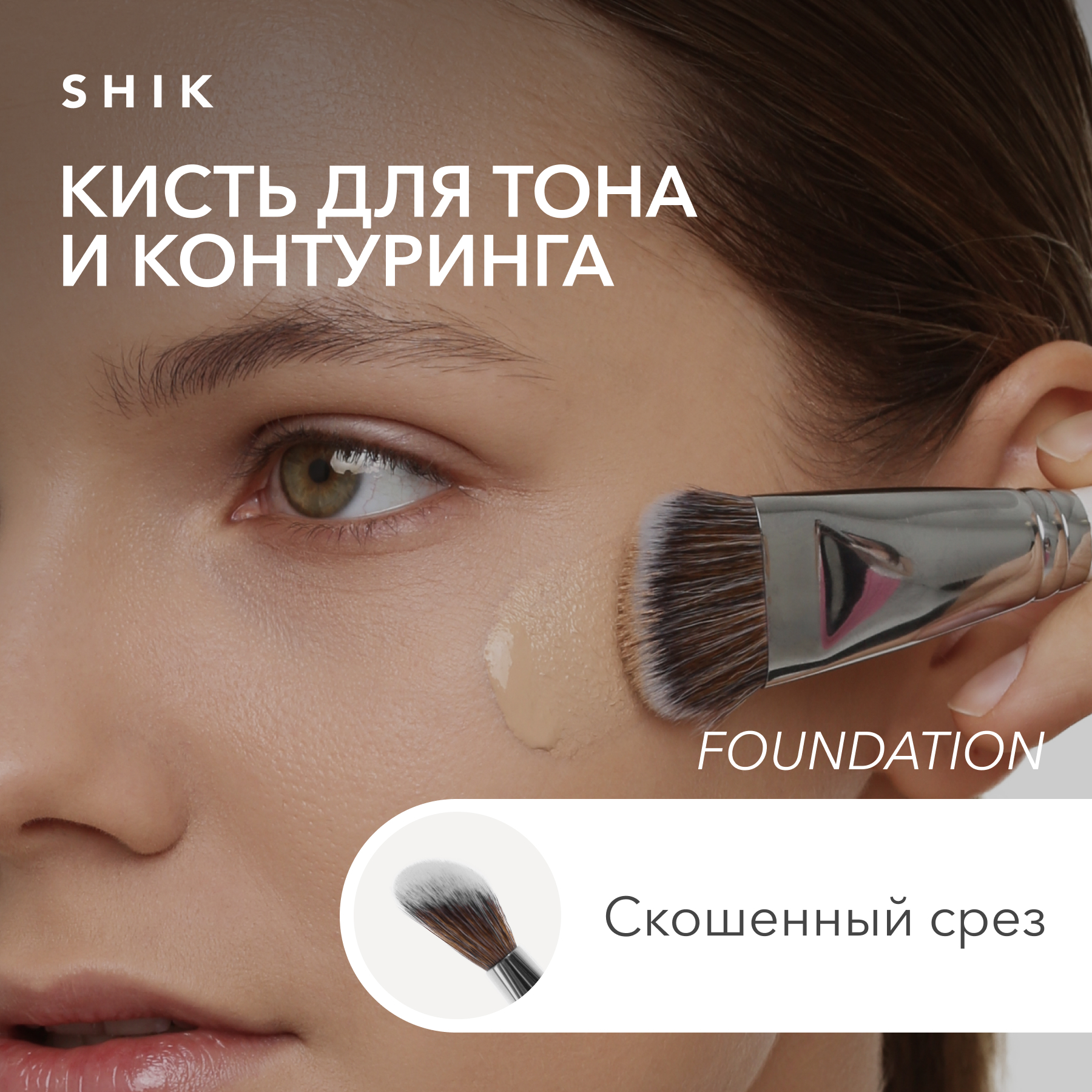 Кисть для нанесения тона SHIK foundation 1791₽