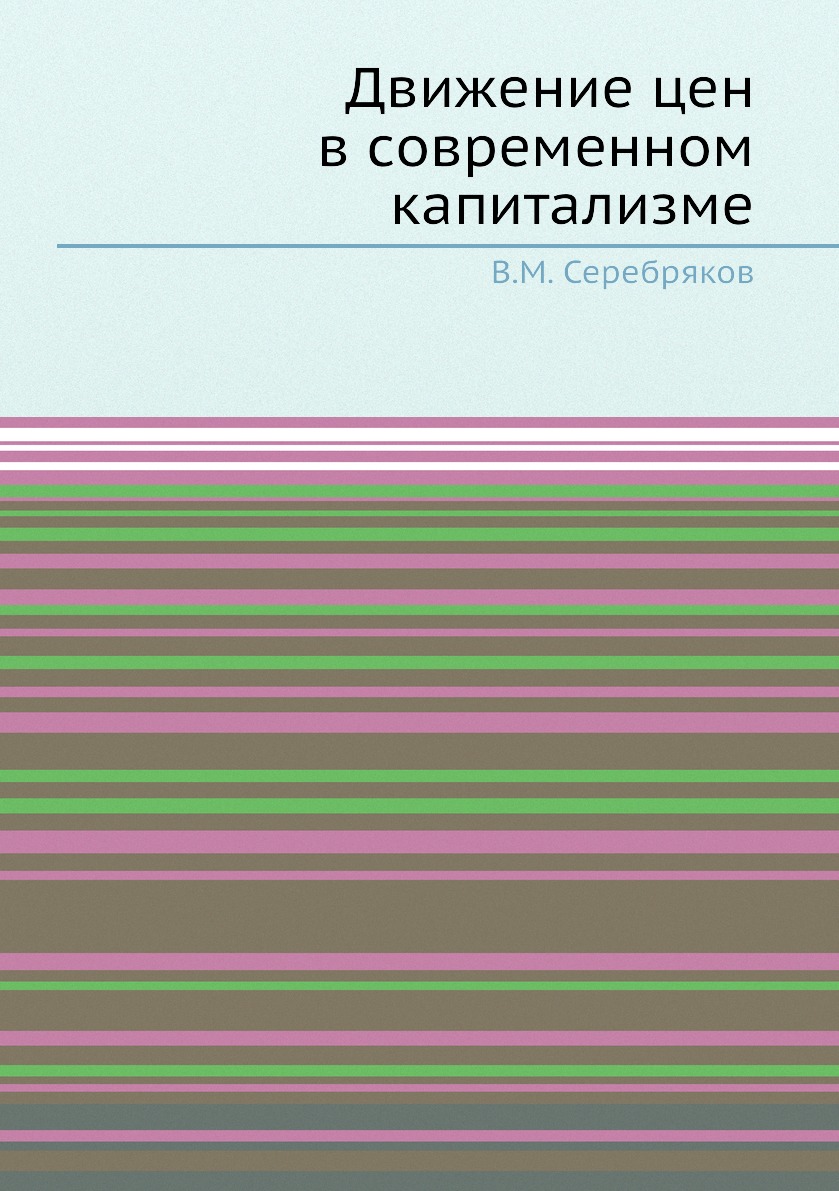 

Книга Движение цен в современном капитализме